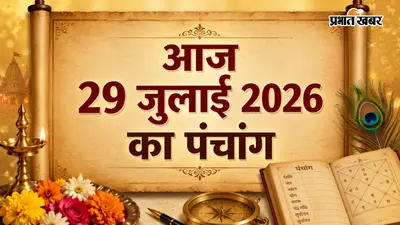 29 जुलाई 2026 का पंचांग: गुरु पूर्णिमा, प्रीति योग और आषाढ़ पूर्णिमा का दुर्लभ संयोग, जानें शुभ मुहूर्त से राहुकाल तक