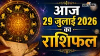 आज का राशिफल 29 जुलाई 2026: मेष को मिलेगा नई जिम्मेदारी का अवसर, कुंभ की चमकेगी किस्मत, जानें सभी 12 राशियों का भविष्य