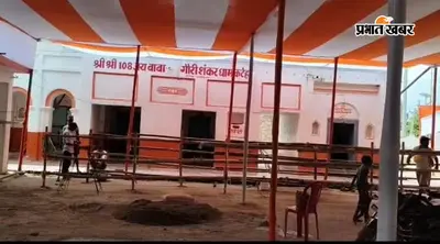 गौरी शंकर धाम में श्रावणी मेले की तैयारी अंतिम चरण में, अर्धनारीश्वर शिवलिंग के दर्शन को उमड़ेंगे श्रद्धालु