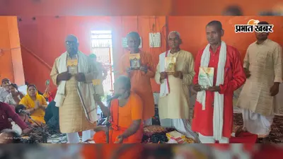 सासाराम: भोजपुरी में रामचरितमानस पुस्तक का लोकार्पण, गीता घाट आश्रम में भक्ति और साहित्य का संगम