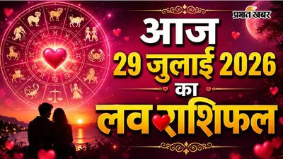 29 जुलाई 2026 का लव राशिफल: मेष की बढ़ेगी नजदीकियां, तुला को मिलेगा नया रिश्ता, जानें सभी 12 राशियों का लव राशिफल