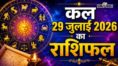 कल का राशिफल: मेष से लेकर मीन में किन राशियों के लिए सफलता, प्रेम और समृद्धि के योग