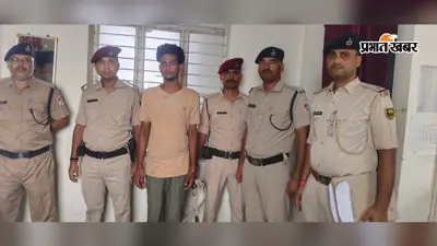 ट्रेन में महिला यात्री का सोने का जितिया और मोबाइल चुराने वाला चोर गिरफ्तार, 50 हजार का सामान बरामद