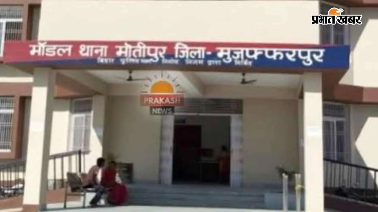 मोतीपुर: साहेबगंज विधायक की जमानत पर पटाखा फोड़ने को लेकर भिड़े समर्थक और पुलिस, 6 पर केस दर्ज, 1 गिरफ्तार