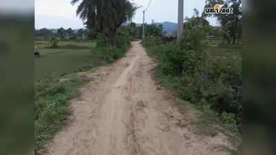 70 साल बाद भी सड़क का इंतजार... औरंगाबाद के इस गांव में चारपाई पर अस्पताल पहुंचते हैं मरीज, विकास से कोसों दूर ग्रामीण