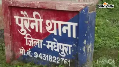 मधेपुरा में महिला हत्या मामले में दो आरोपी गिरफ्तार, पुरैनी थाना पुलिस ने भेजा न्यायिक हिरासत