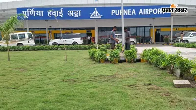 पूर्णिया एयरपोर्ट: 294 करोड़ से बनने वाले टर्मिनल के टेंडर की प्रक्रिया शुरू, 3 एयरोब्रिज, 16 चेक-इन काउंटर समेत मिलेंगी ये नई सुविधाएं