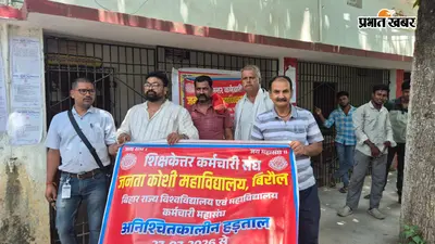 बिरौल के जेके कॉलेज में शिक्षकेतर कर्मचारियों की हड़ताल जारी, कॉलेज का कामकाज और परीक्षाएं बाधित