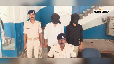 आरा : कुल्हड़िया टोल प्लाजा के पास 35.15 ग्राम स्मैक के साथ दो तस्कर गिरफ्तार, बाइक और मोबाइल जब्त