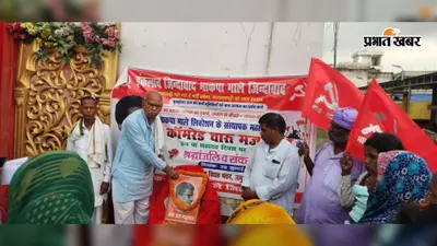 चारु मजूमदार की 54वीं पुण्यतिथि पर भाकपा माले ने दी श्रद्धांजलि, सामाजिक न्याय के संघर्ष को आगे बढ़ाने का लिया संकल्प
