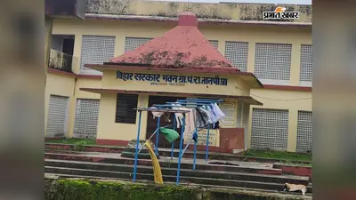 तातपौवा में करोड़ों की लागत से बना पंचायत सरकार भवन बना 'धोबी घाट', देखरेख के अभाव में बदहाल