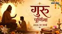 हैप्पी गुरु पूर्णिमा 2026: गुरु के प्रति जताएं सम्मान, भेजें ये खास शुभकामनाएं और संदेश