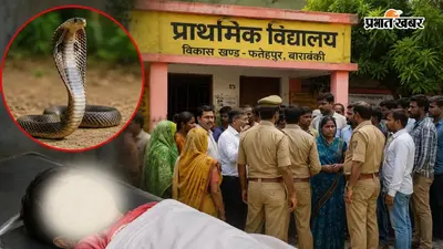 स्कूल में सांप के काटने से बच्चे की मौत, परिजनों को देर से दी गई सूचना, बाराबंकी DM ने गठित की जांच टीम