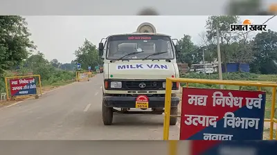 नवादा: दूध की गाड़ी में छिपाकर लाई जा रही थी विदेशी शराब, गोविंदपुर में दो तस्कर गिरफ्तार