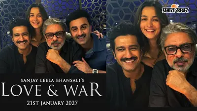 'लव एंड वॉर' से 15 अगस्त को उठेगा पर्दा? रणबीर कपूर, आलिया भट्ट और विक्की कौशल का फर्स्ट लुक आने की चर्चा तेज