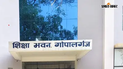 गोपालगंज में ई-शिक्षाकोष पर सवाल, 25 जुलाई को 2051 शिक्षक मिले अनुपस्थित