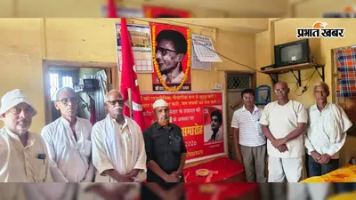चारु मजुमदार का शहादत दिवस संकल्प दिवस के रूप में मनाया, भाकपा-माले ने लोकतंत्र व जनसरोकारों पर उठाए सवाल