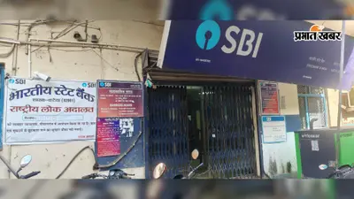 गोपालगंज के कटेया स्टेट बैंक में ई-केवाईसी कराने पहुंचे ग्राहक परेशान, काउंटरों के चक्कर लगाते रहे लोग