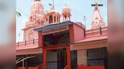 बाबा मणिराम लंगोट अर्पण मेला आज से,गाजे- बाजे के साथ जाकर शहरवासी करेंगे लंगोट अर्पण