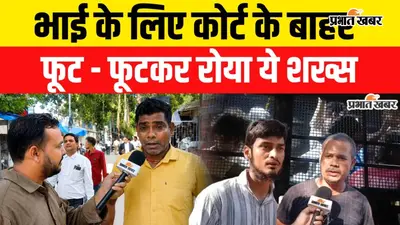 VIDEO : पटना छात्र प्रदर्शन में गिरफ्तार सभी छात्र अभी भी जेल के अंदर, भाई के लिए Court के बाहर फूट-फूटकर रोया शख्स, देखिए वीडियो