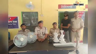 स्कूल में हुई चोरी का 24 घंटे के भीतर खुलासा, 6 पंखे और मोटर समेत एक आरोपी गिरफ्तार