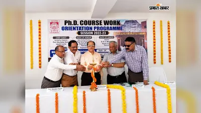मगध विश्वविद्यालय में पीएचडी कोर्सवर्क का ओरिएंटेशन, गुणवत्तापूर्ण शोध और आधुनिक अनुसंधान पर दिया गया जोर