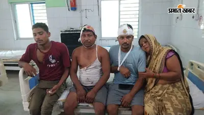 गोपालगंज में गोबर फेंकने के विवाद में खूनी संघर्ष, दो पक्षों के पांच लोग घायल, प्राथमिकी दर्ज