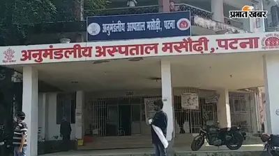पटना: मसौढ़ी अस्पताल को मिली बड़ी राहत, हड्डी रोग विशेषज्ञ की तैनाती; पोषण पुनर्वास केंद्र हटने पर बढ़ा विरोध