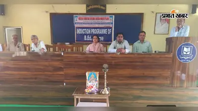 तरियानी के बीएड कॉलेज में नए सत्र की शुरुआत, गुणवत्तापूर्ण शिक्षक बनने का दिया गया संदेश