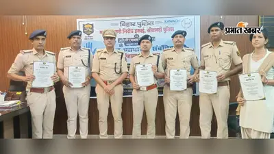सीतामढ़ी में मानव तस्करी रोकने की मुहिम तेज, पुलिस ने जारी की हेल्पलाइन, उत्कृष्ट कार्य करने वाले हुए सम्मानित