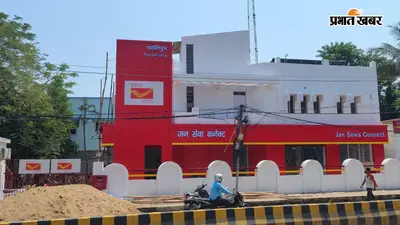 पटना में 30 जुलाई से शुरू होगा बिहार का पहला ‘जन सेवा कनेक्ट डाकघर’, एक ही छत के नीचे मिलेंगी डाक और डिजिटल सेवाएं