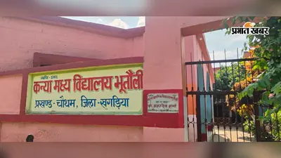 खगड़िया के भूतौली स्कूल के मिड-डे मील विवाद में नया मोड़, बर्खास्त रसोइयों ने तीन शिक्षकों पर लगाया गंभीर आरोप