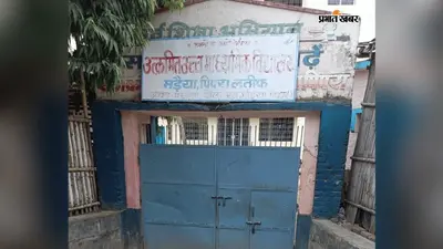 खगड़िया में मिड-डे मील योजना में बड़ा खुलासा, 1130 नामांकन वाले स्कूल में 709 उपस्थिति दर्ज, मौके पर मिले सिर्फ 390 बच्चे