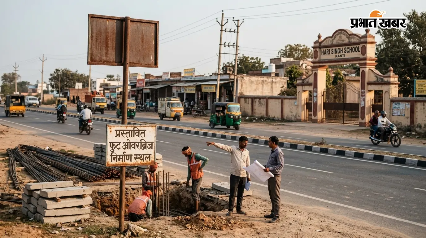 कांटी में हरि सिंह स्कूल के सामने बनेगा फुट ओवरब्रिज, NHAI ने दी मंजूरी