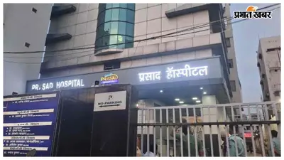 ICU अग्निकांड के बाद दोबारा खुला प्रसाद हॉस्पिटल, कल से ऑपरेशन समेत सभी सेवाएं होंगी शुरू
