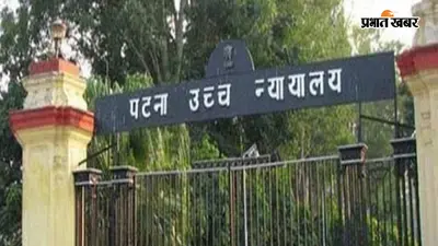 पटना हाईकोर्ट लॉयर्स एसोसिएशन परिसर में 25 कारतूस से भरा पैकेट मिला, सीसीटीवी फुटेज खंगाल रही पुलिस
