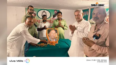औरंगाबाद: स्व. केशव सिंह की 10वीं पुण्यतिथि पर राजद कार्यकर्ताओं ने दी भावभीनी श्रद्धांजलि