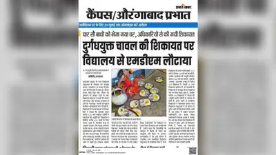 औरंगाबाद: दाउदनगर के स्कूल में दुर्गंधयुक्त चावल मामले की जांच शुरू, टीम ने सैंपल लेकर एनजीओ से मांगा स्पष्टीकरण