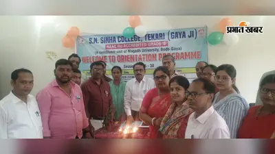 एसएन सिन्हा कॉलेज में दो दिवसीय ओरिएंटेशन संपन्न, नए छात्रों को दी शैक्षणिक व्यवस्था की जानकारी