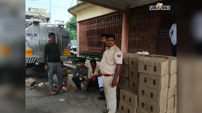 Nawada News: गोविंदपुर उत्पाद जांच चौकी पर बड़ी कार्रवाई, दूध की गाड़ी से भारी मात्रा में विदेशी शराब बरामद
