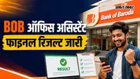 बैंक ऑफ बड़ौदा ऑफिस असिस्टेंट का फाइनल रिजल्ट जारी, ऐसे करें चेक