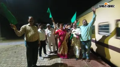सावन स्पेशल ट्रेन शुरू, हजारीबाग स्टेशन पर श्रद्धालुओं का स्वागत