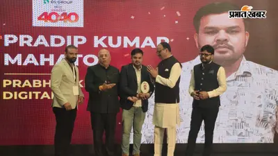 दिल्ली में गूंजा झारखंड का नाम, प्रभात खबर डिजिटल के पत्रकार प्रदीप महतो को मिला '40 अंडर 40' सम्मान
