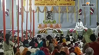 बोधगया में गुरु पूर्णिमा पर आध्यात्मिक सत्संग शुरू, हजारों श्रद्धालु हुए शामिल