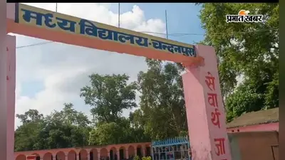शराब पीकर हंगामा करने के मामले में चंदनपुरा मध्य विद्यालय के प्रधानाध्यापक हुए निलंबित