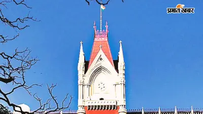 अंतर-धार्मिक विवाह पर कलकत्ता हाईकोर्ट ने कहा- वयस्कों को जीवनसाथी चुनने का अधिकार
