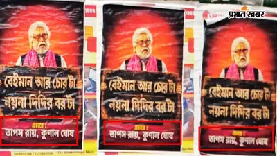 कोलकाता में एनसीपीआई सांसद सुदीप बनर्जी के खिलाफ दिखे अपमानजनक पोस्टर