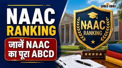 NAAC Ranking क्या है? एडमिशन से पहले कॉलेजों की NAAC रैंकिंग देखना क्यों है जरूरी, जानें पूरी डिटेल