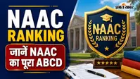 NAAC Ranking क्या है? एडमिशन से पहले कॉलेजों की NAAC रैंकिंग देखना क्यों है जरूरी, जानें पूरी डिटेल