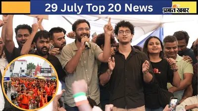 29 जुलाई की टॉप 20 खबरें: देवघर श्रावणी मेले पर आतंकी साया, CJP ने फिर विरोध प्रदर्शन की धमकी दी